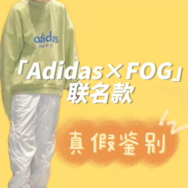 AdidasFOG联名款真假鉴别