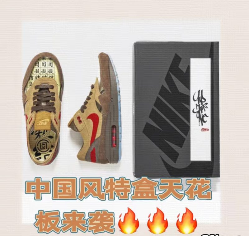 Clot x NikeAir Max1限量款国风球鞋